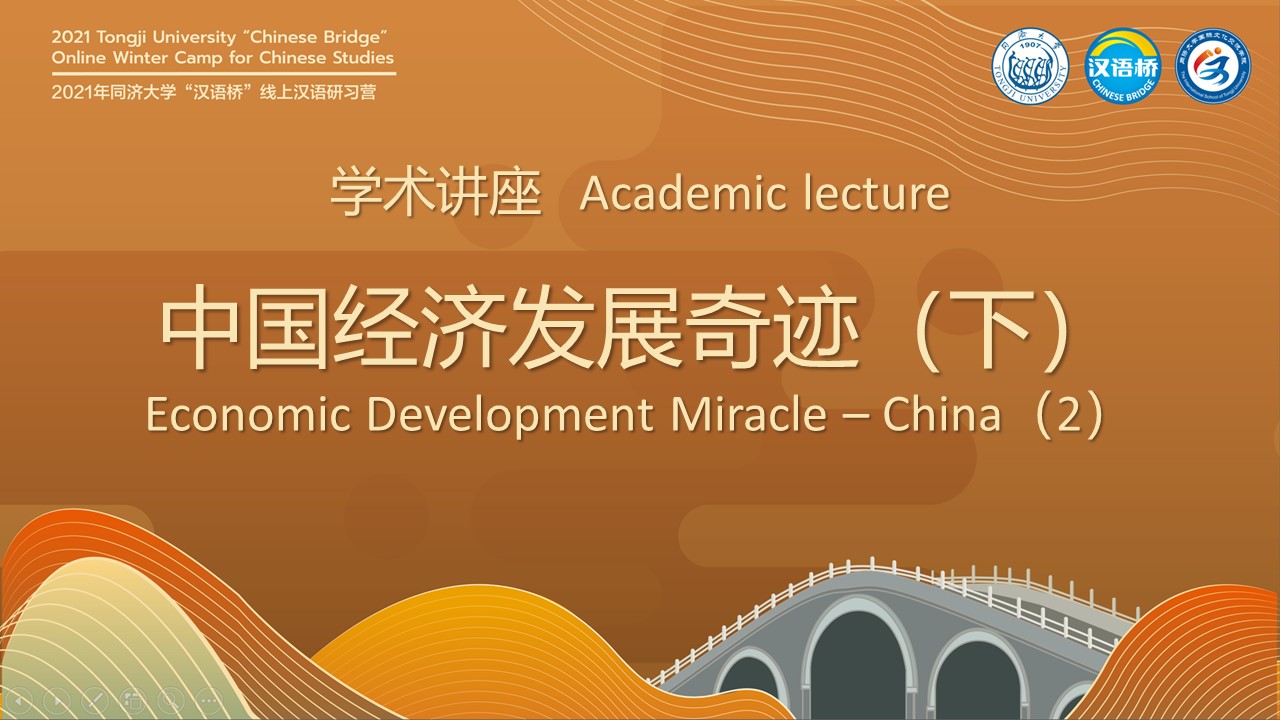 Academic lecture·Economic Development Miracle – China（2）