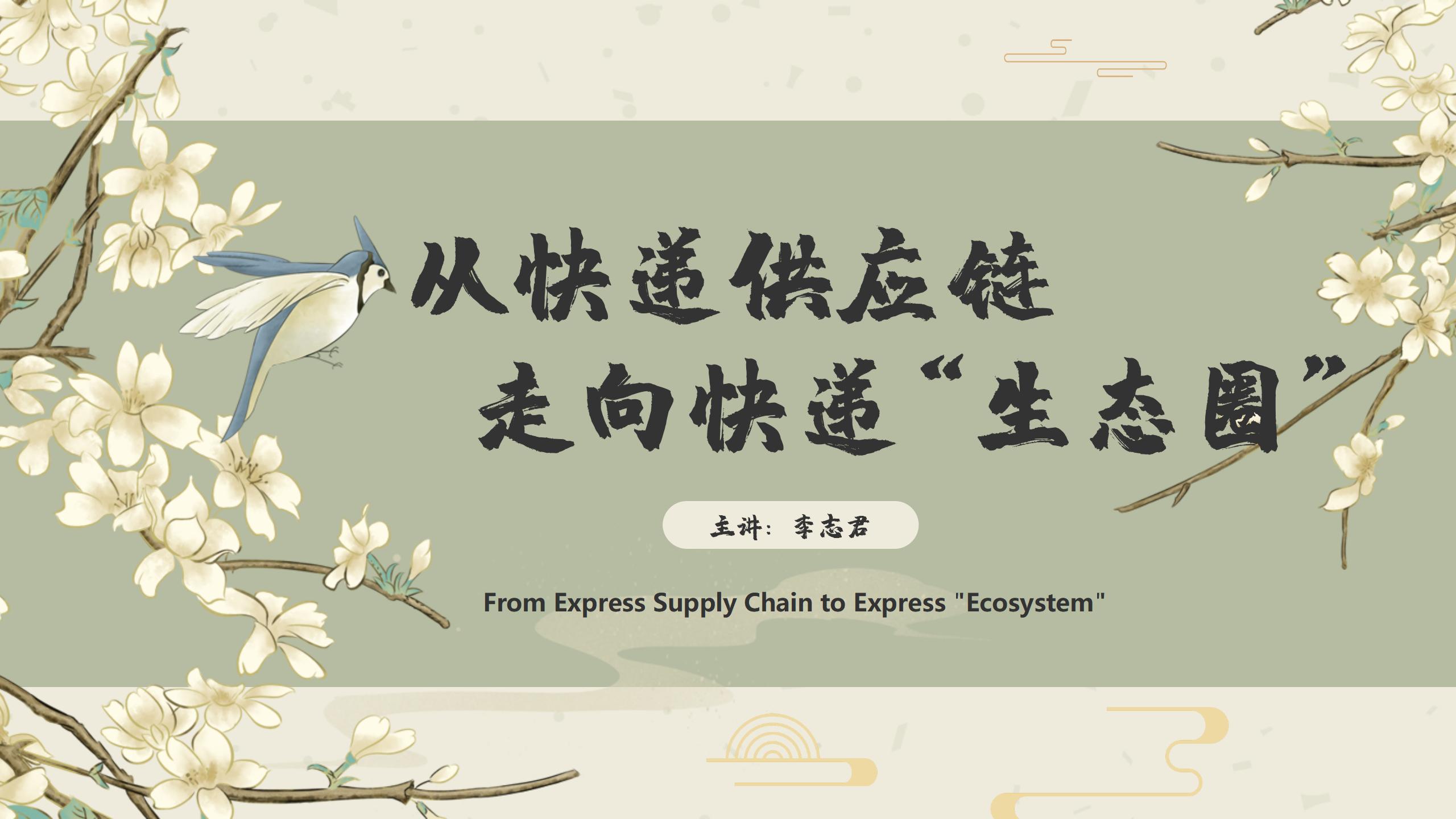 From Express Supply Chain to Express“Ecosystem”