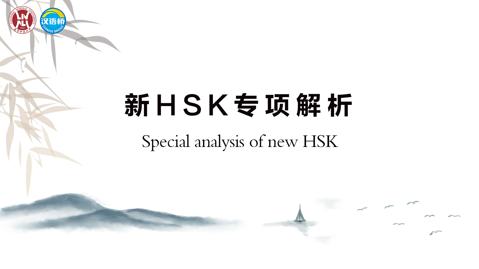 Special Analysis of New HSK