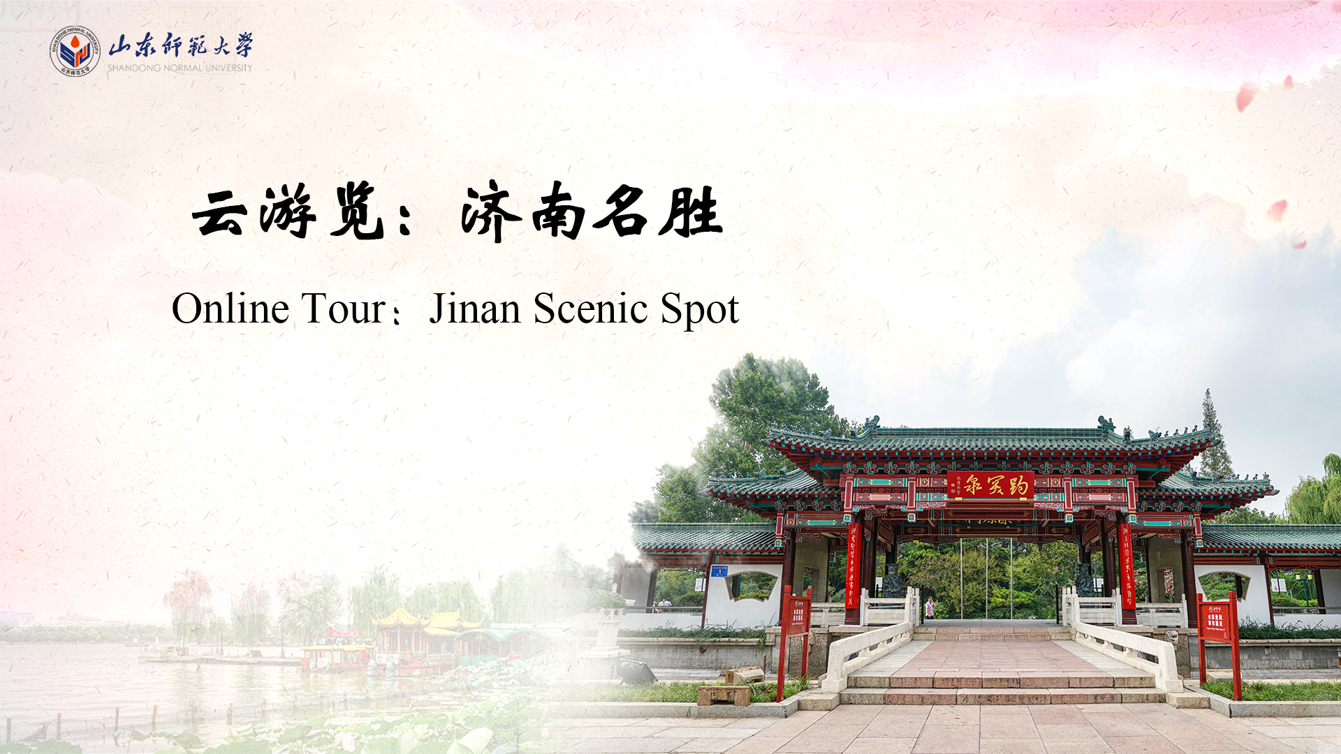 Online Tour：Jinan Scenic Spot
