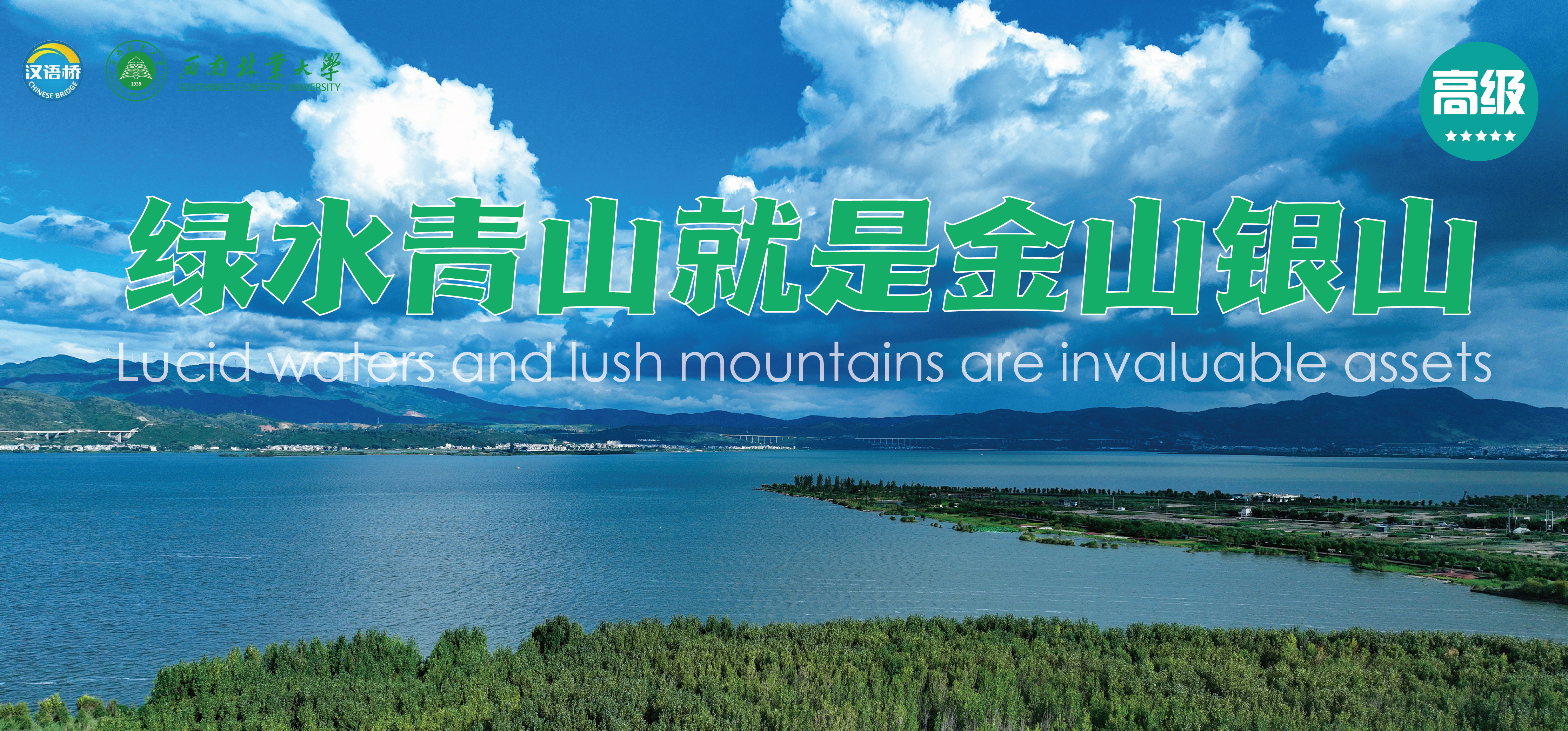 Thematic Recorded Chinese Course 3:  Green Mountains and Lucid Waters Are Indeed Mountains of Gold and Silver (Level C)