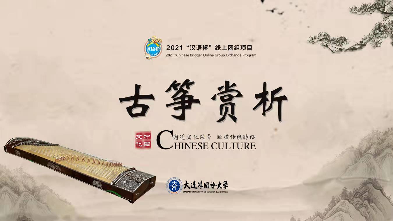 Appreciation of Guzheng