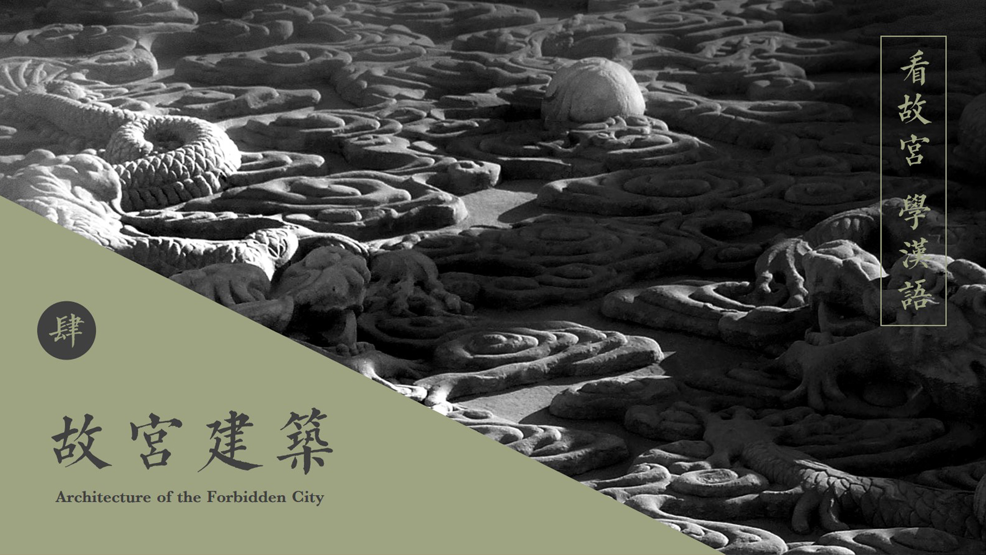 Lecture 4 “The Architecture of the Forbidden City”