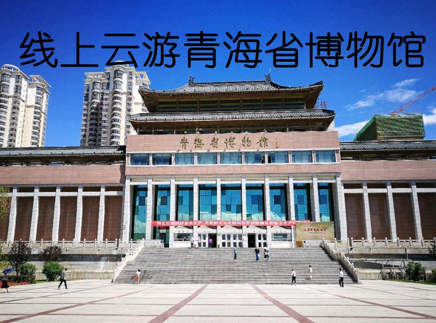 Online Tour of the Qinghai Provincial Museum
