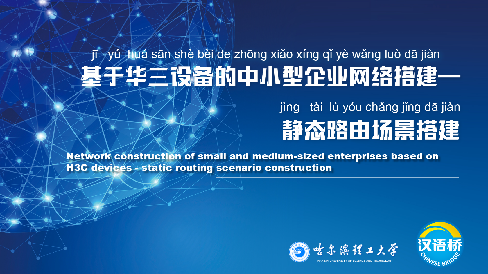 Network construction of small and medium-sized enterprises based on H3C devices - Static routing scenario construction