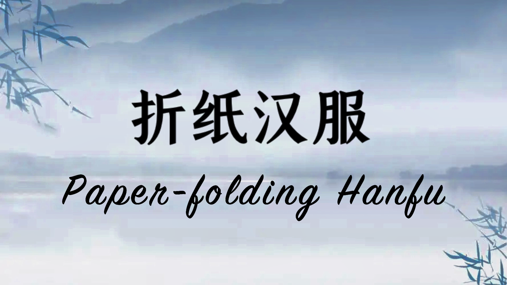 Lesson 9 Paper-folding: Hanfu