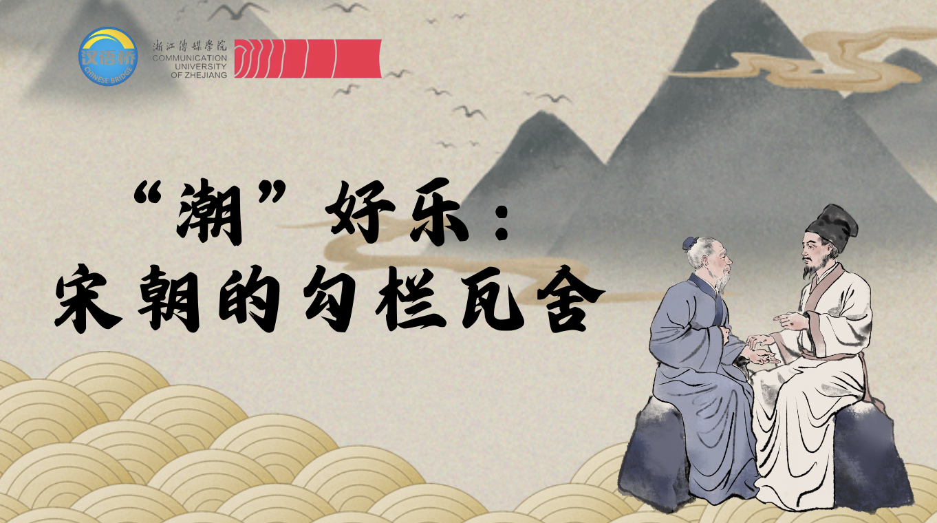 Fun in Song Dynasty: Place for Entertainment in the Song Dynasty.