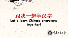 Let’s Learn Chinese Characters Together