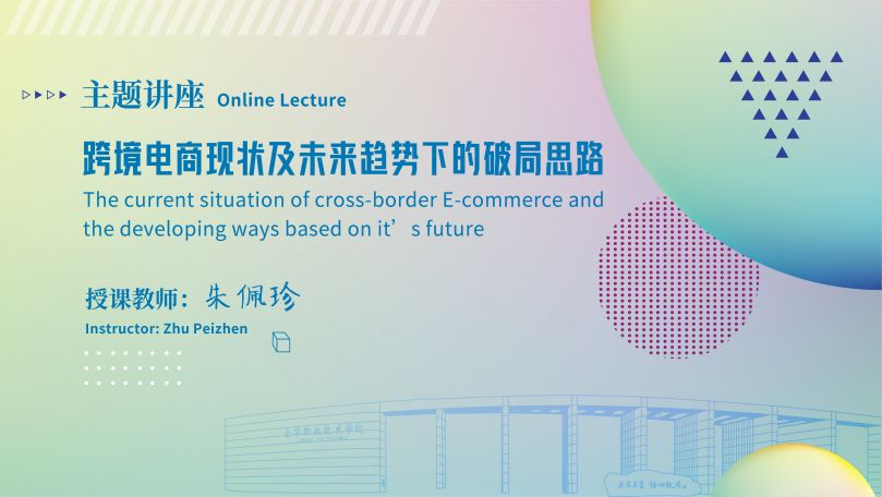 Online Lecture:The current situation of cross-border E-commerce and the developing ways based on it’s future