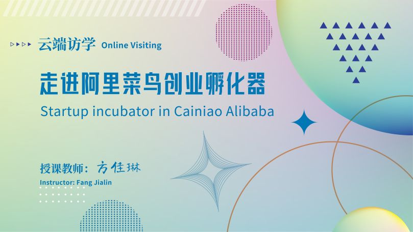 Online Visiting: Startup incubator in Cainiao Alibaba