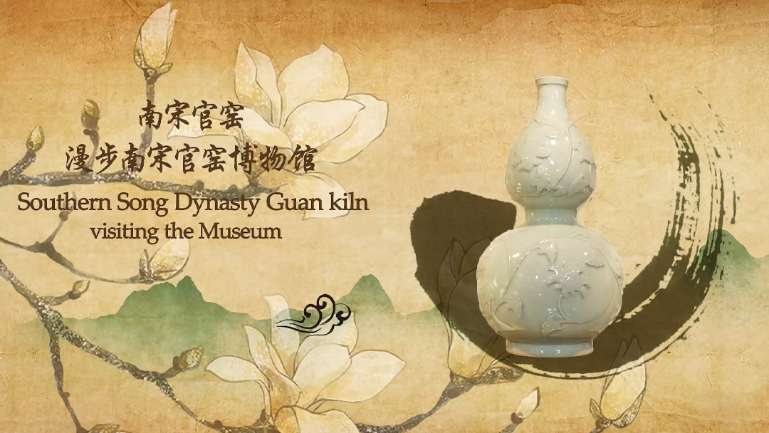 Lesson 6.Southern Song Dynasty Guan kiln—visiting the Museum