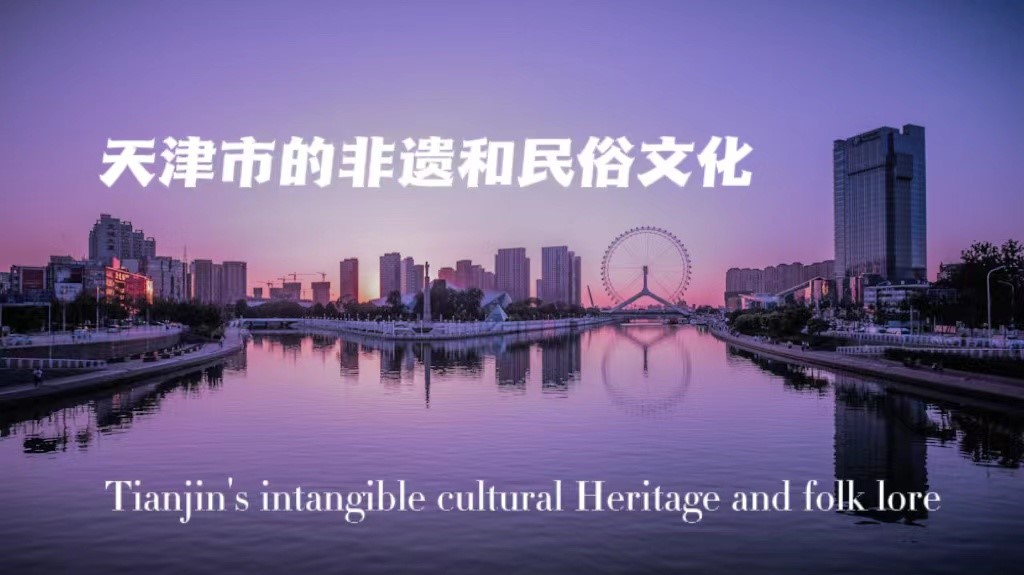 Tianjin’s intangible cultural Heritage and folk lore