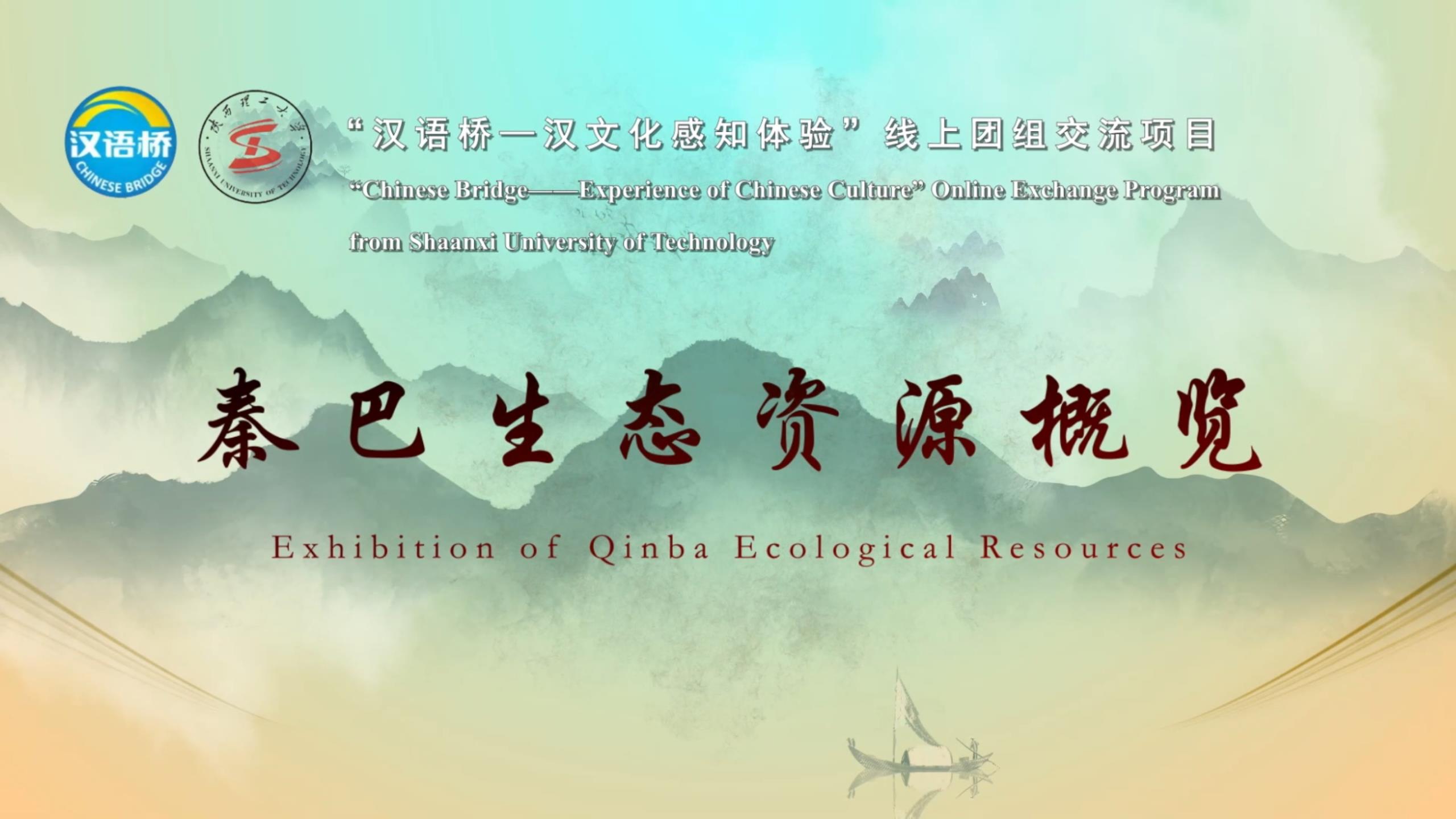 Exhibition of Qinba Ecological Resources