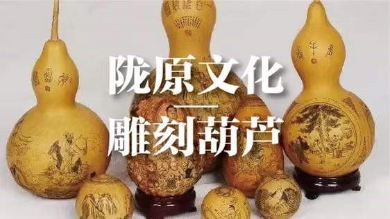 Longyuan culture: Gourd Sculpture