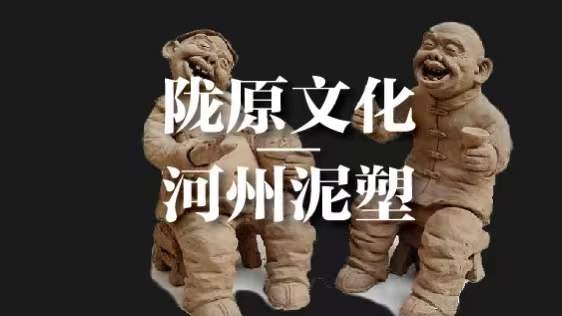 Longyuan culture:Hezhou Clay Sculpture