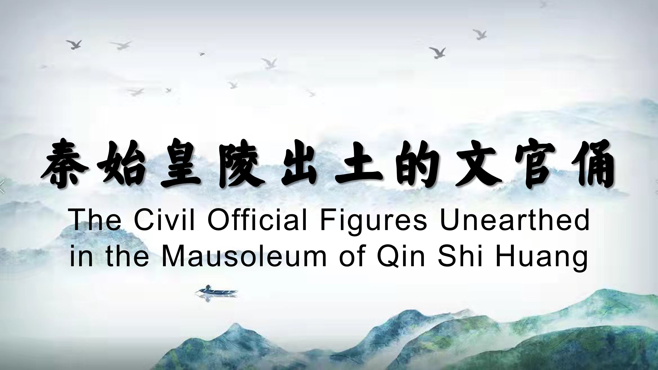 The Civil Official Figures Unearthed in the Mausoleum of Qin Shi Huang
