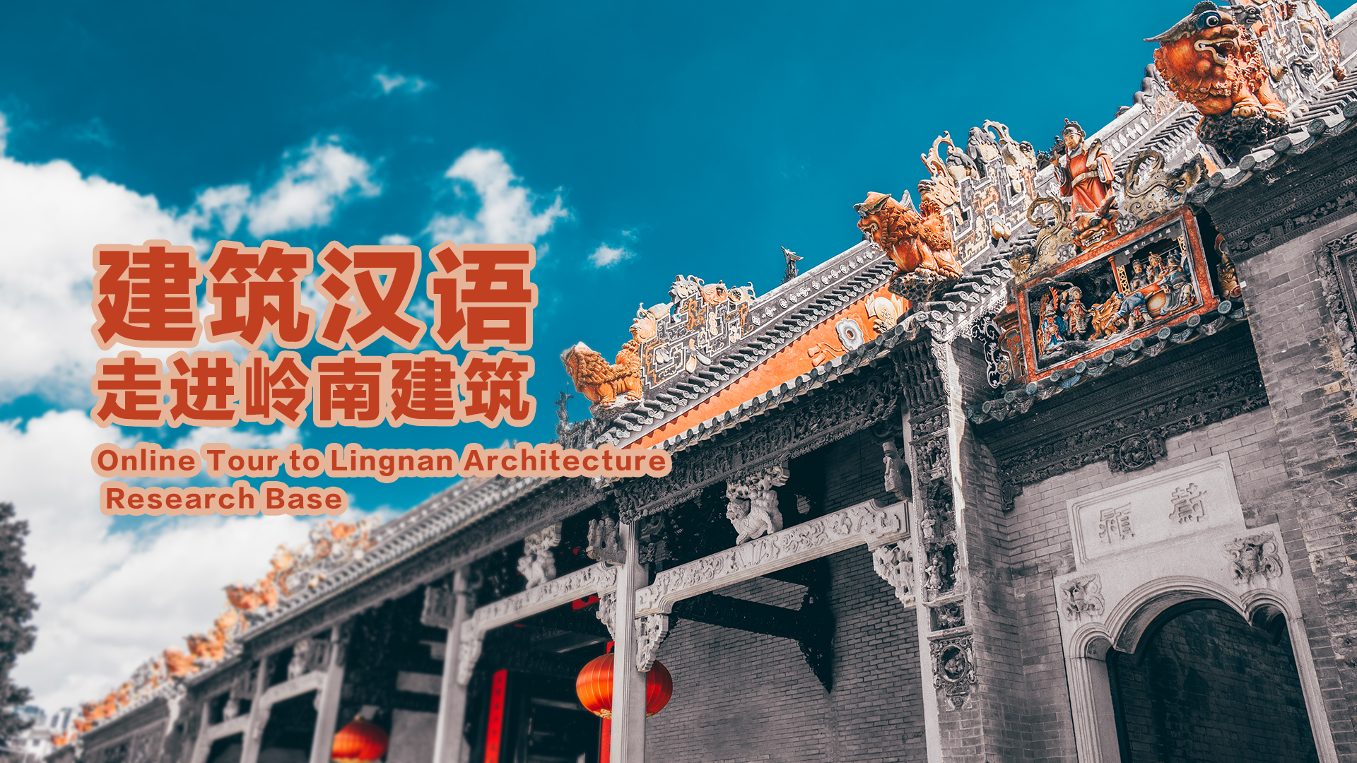 Online  Tour to Lingnan Architecture Research Base
