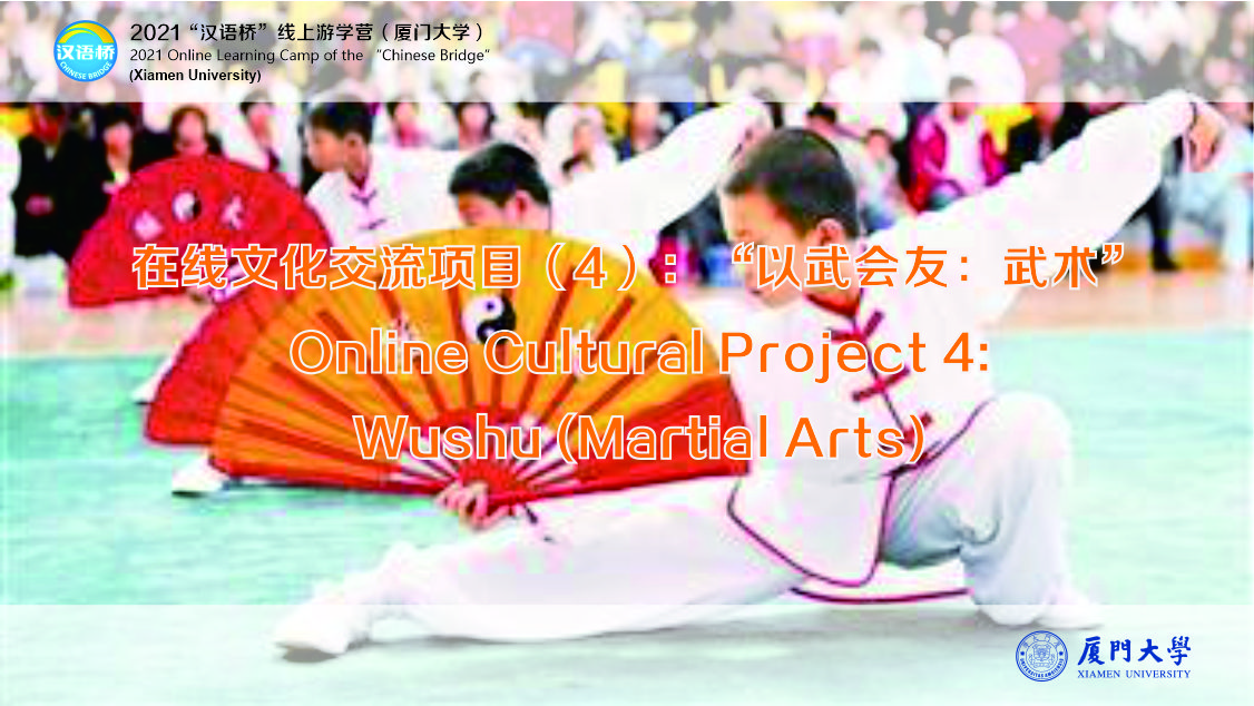 Online Cultural Project（4）: “Wushu (Martial Arts)”