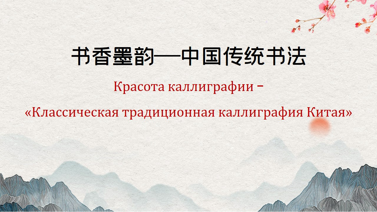 Красота каллиграфии – «Классическая традиционная каллиграфия Китая»