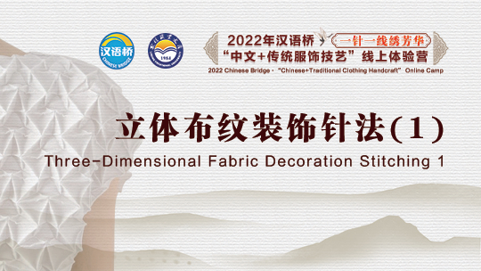 Three-Dimensional Fabric Decoration Stitching 1