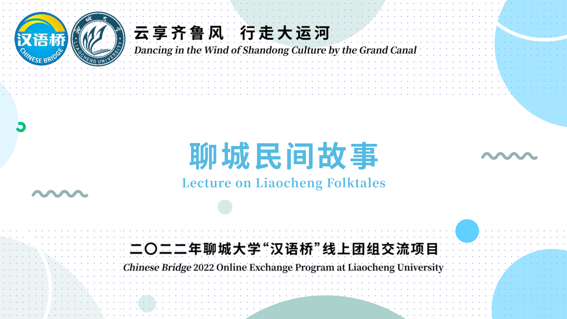 Lecture on Liaocheng Folktales