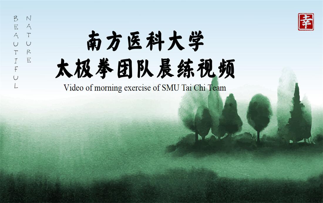 Video of morning exercise of SMU Tai Chi Team