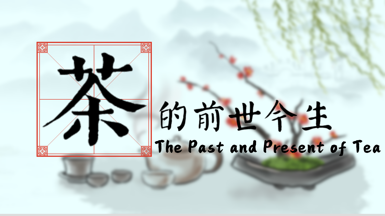 The Past and Present of Tea