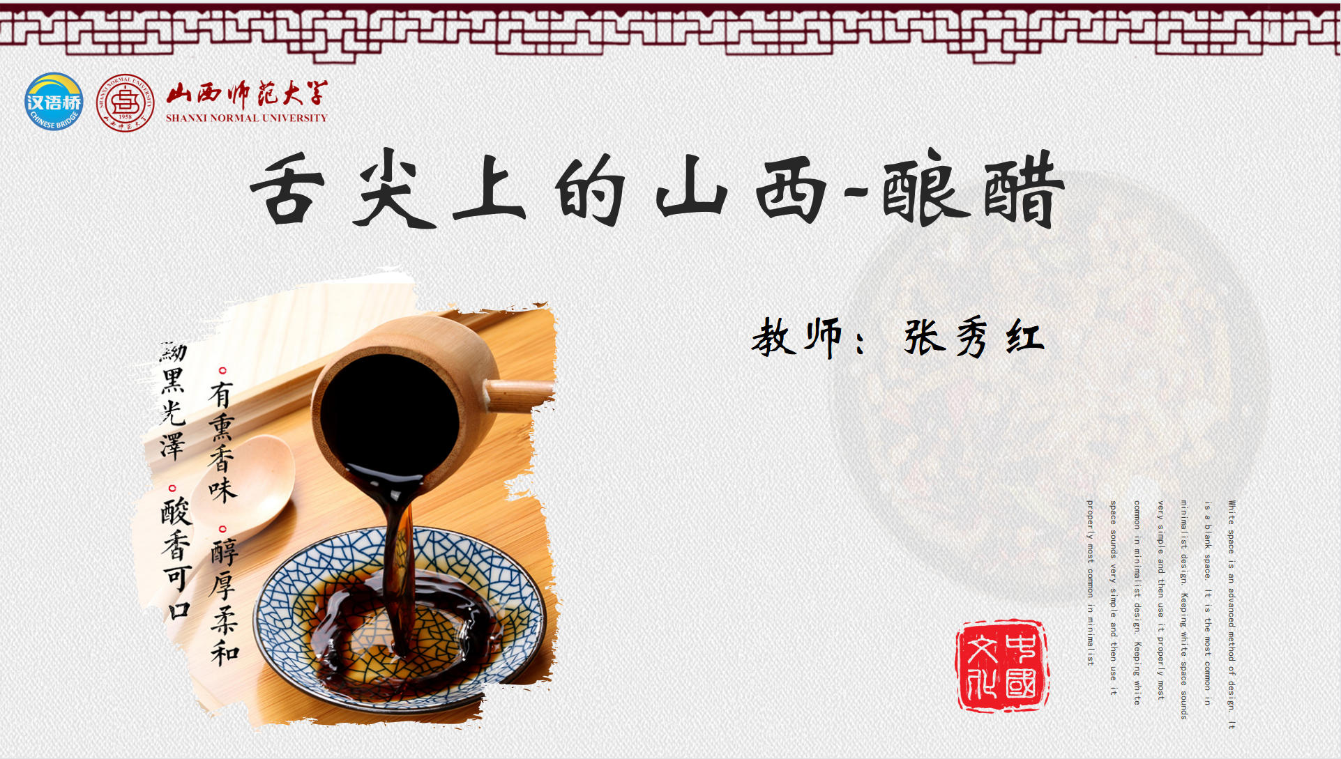A Bite of Shanxi—Shanxi Mature Aged Vinegar