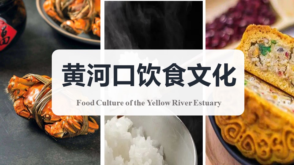 Video Classes：Food Culture of the Yellow River Estuary