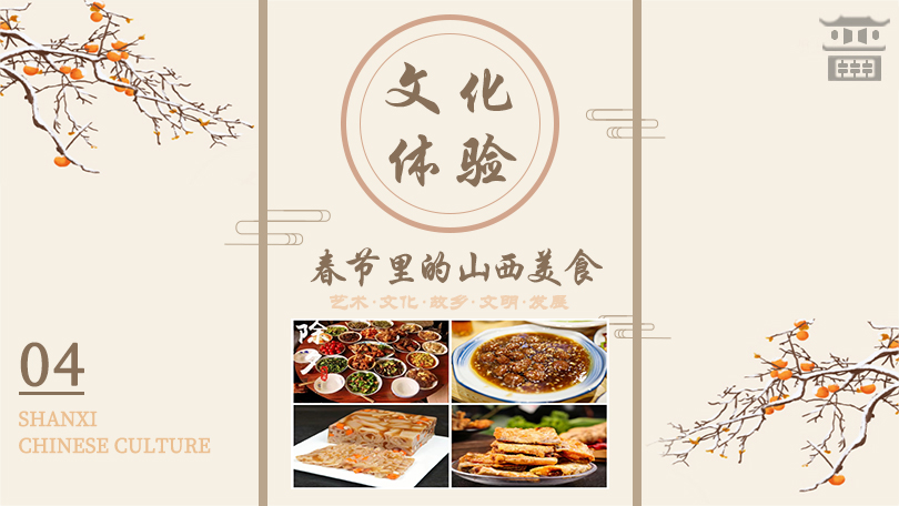 Shanxi cuisine during the Spring Festival
