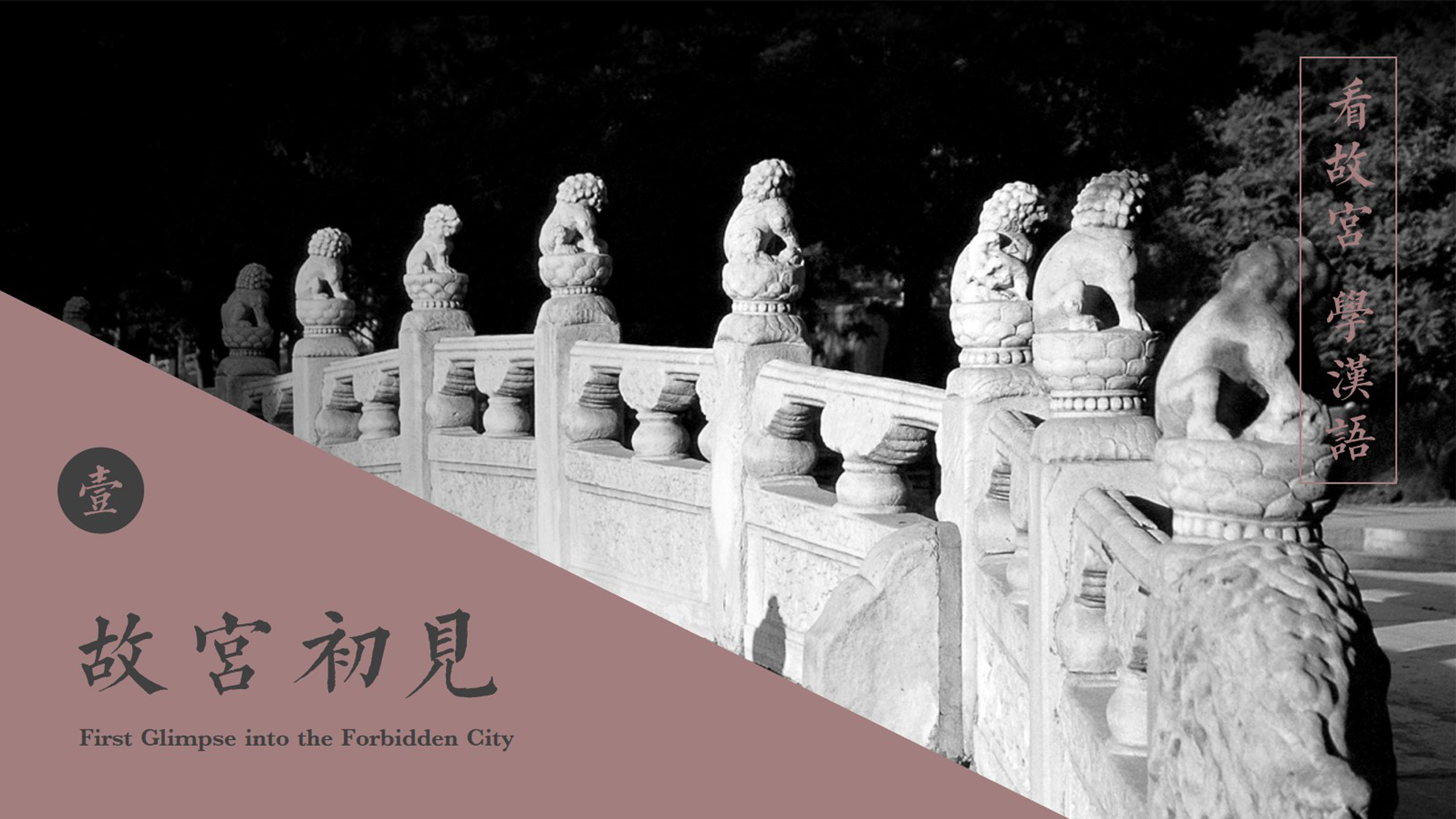 Lecture 1 “First Glimpse into the Forbidden City”