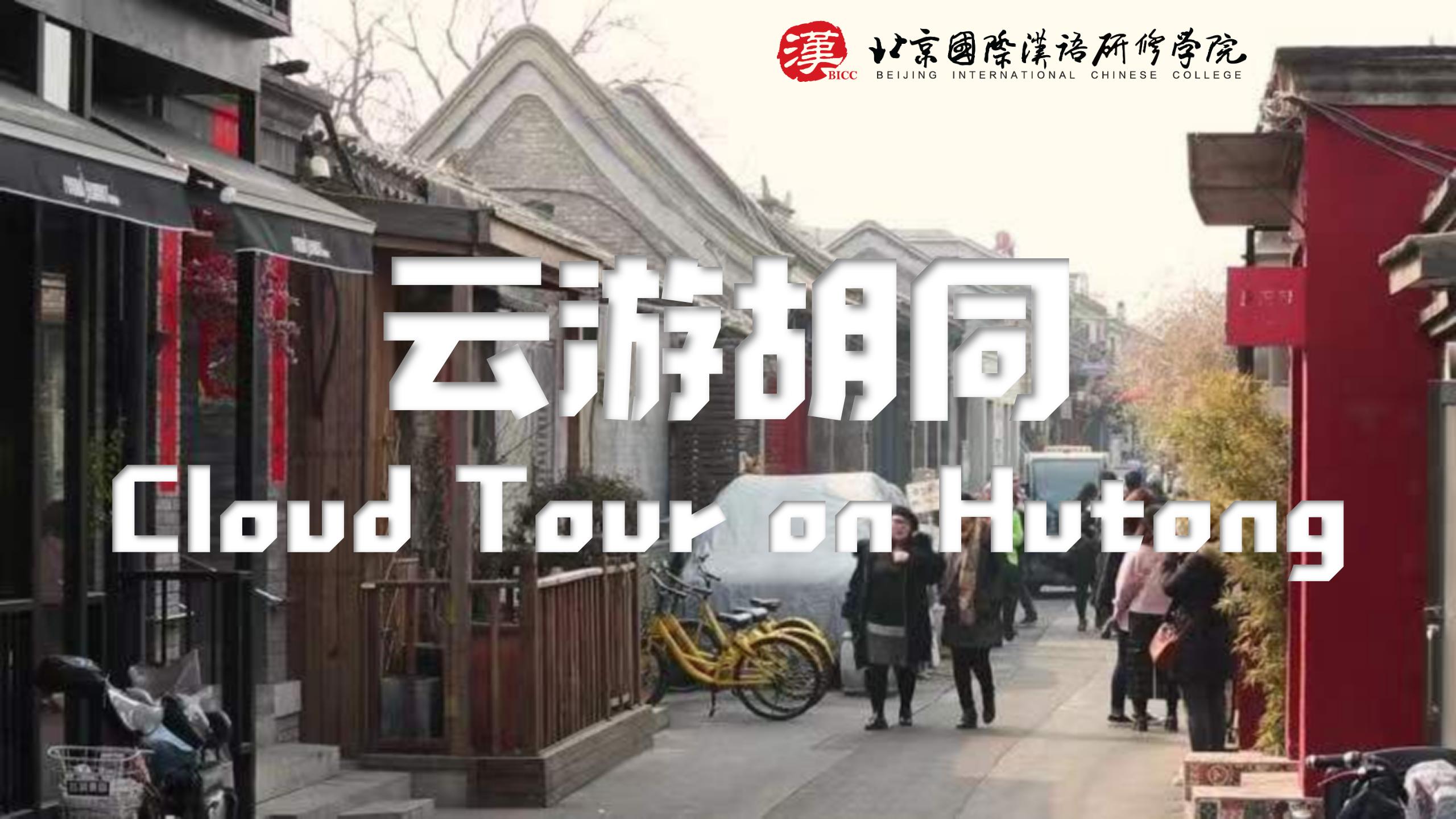 Cloud tour on Hutong