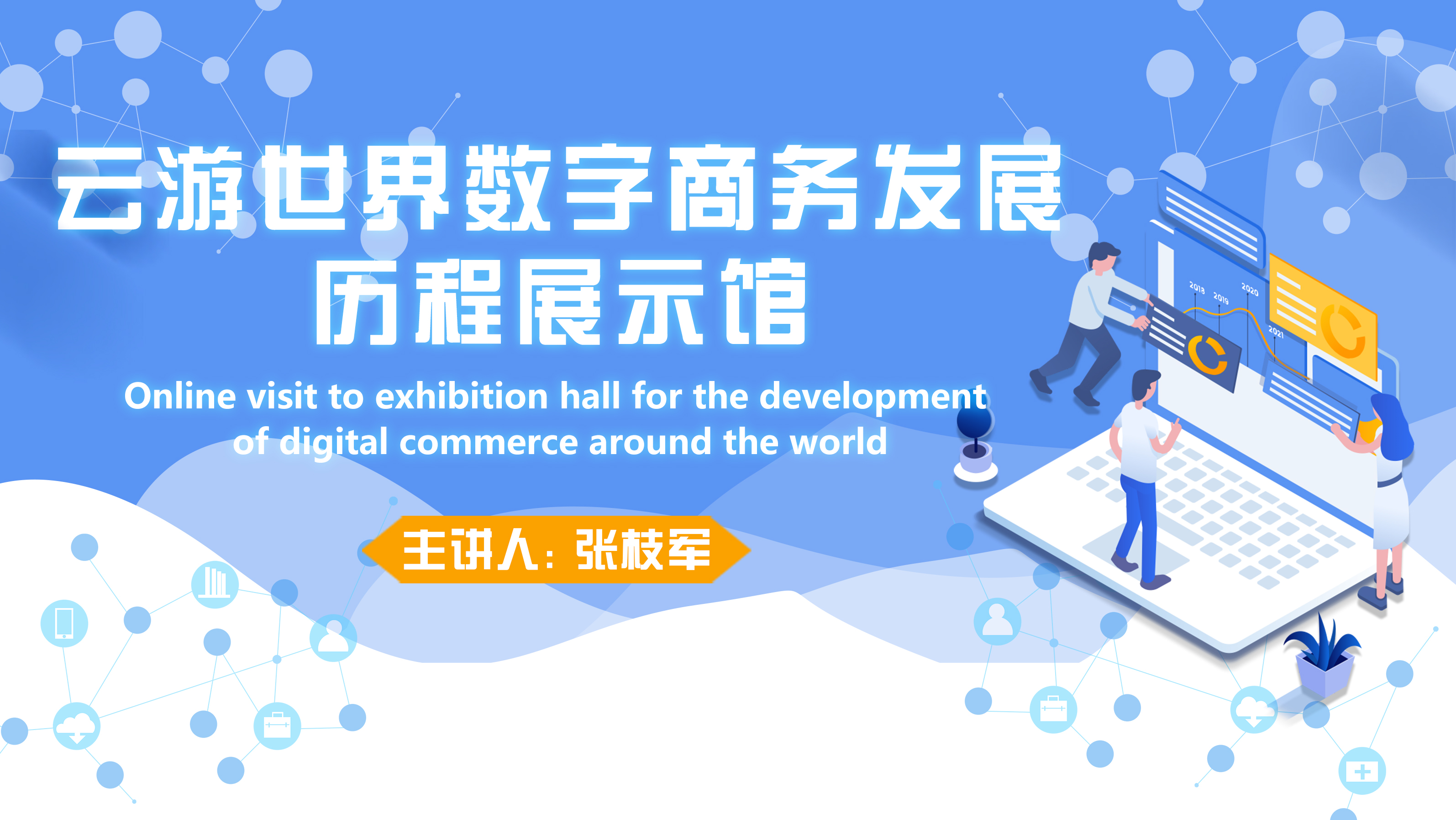 Online visit to exhibition hall for the development of digital commerce around the world