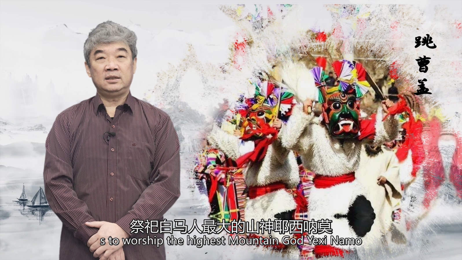 Ba-Shu Ethnic Minorities\' Songs and Dances: Caogai Dance of the Baima Tibetans