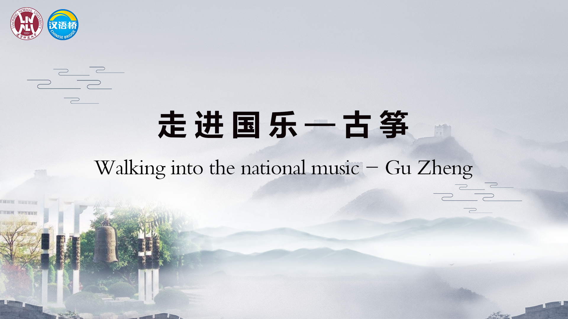 Into the Chinese National Musical Instrument --Guzheng(Chinese Zither)