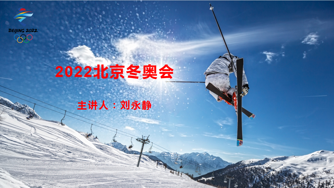 The Beijing 2022 Winter Olympic Games