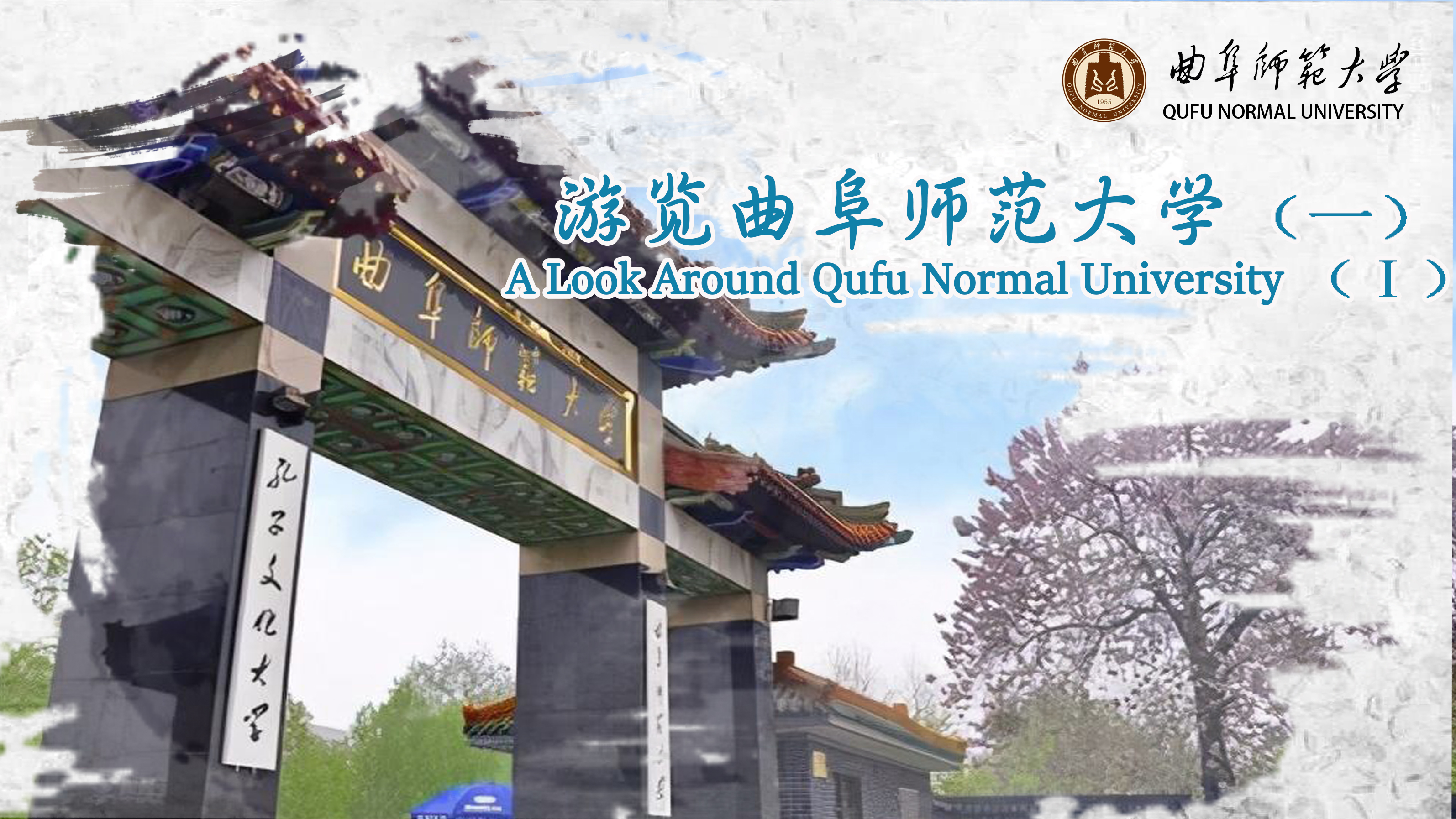 A Look Around Qufu Normal University（Ⅰ）