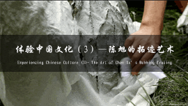 Experimentar la cultura china:                      
Cultura de Calcomanía de Rastro de Chen Xu