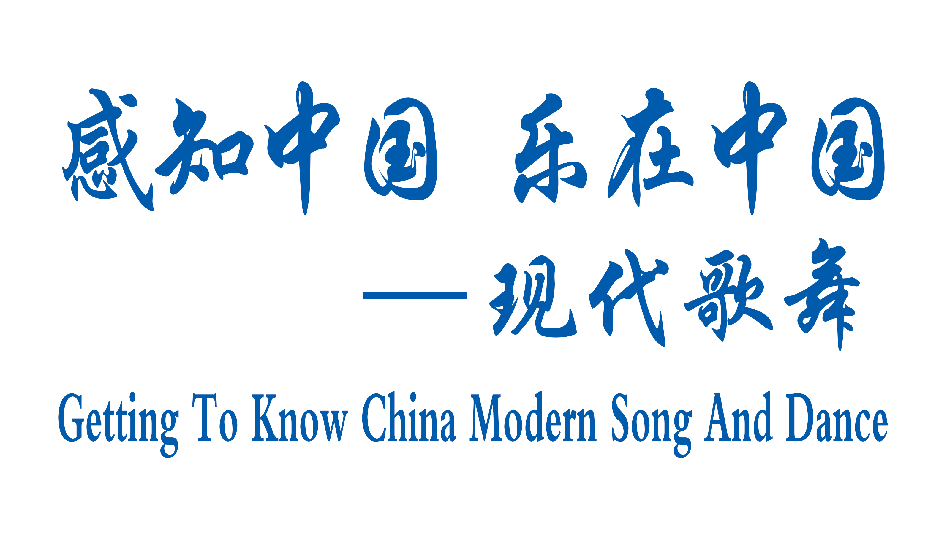 Getting To Know China —Modern Song And Dance