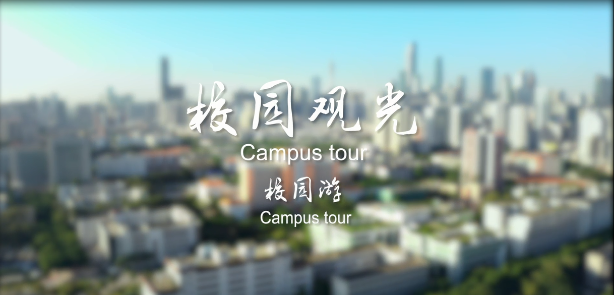 Online tour of South China Normal University