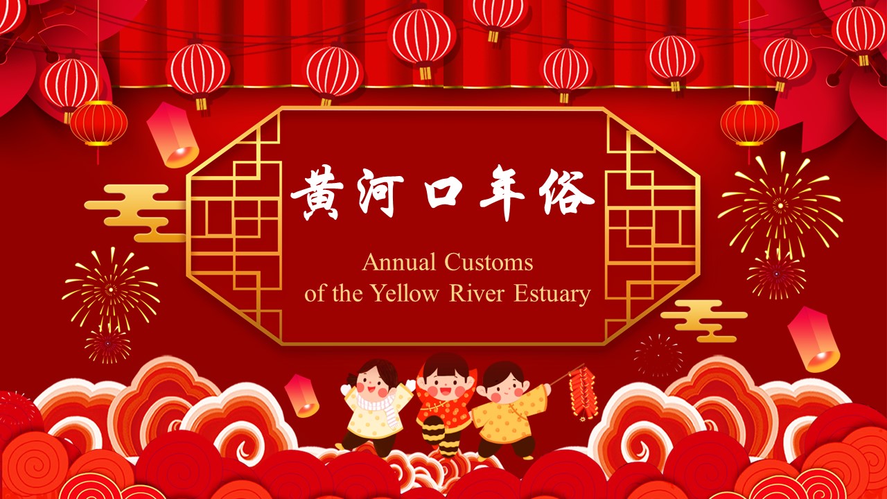 Video Classes：Annual Customs of the Yellow River Estuary