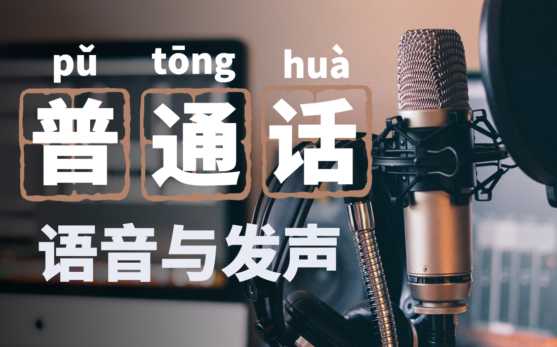 Mandarin phonetics and vocalization