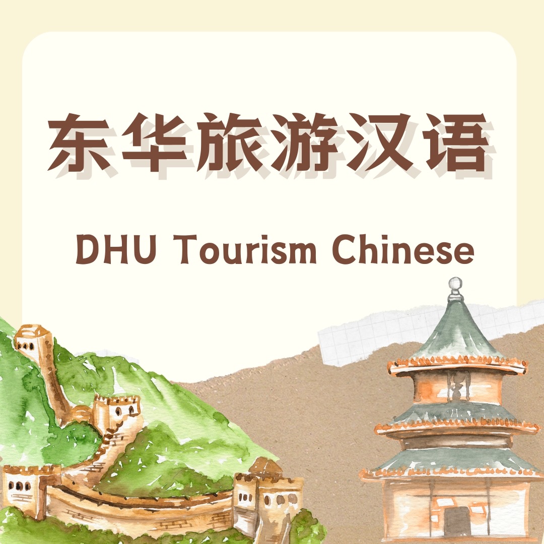 DHU Tourism Chinese