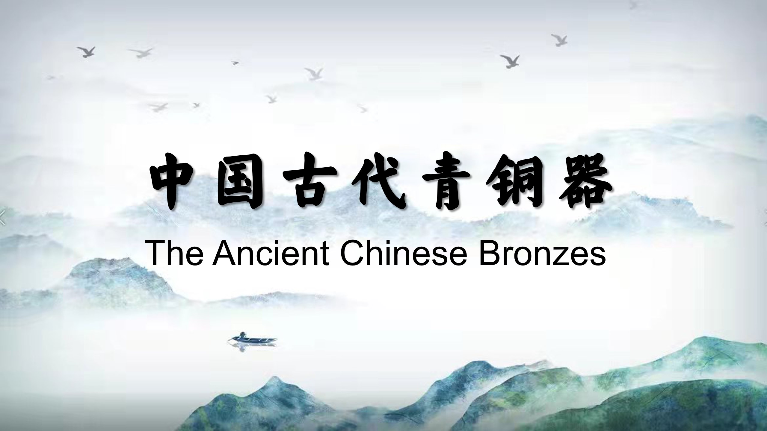 The Ancient Chinese Bronzes
