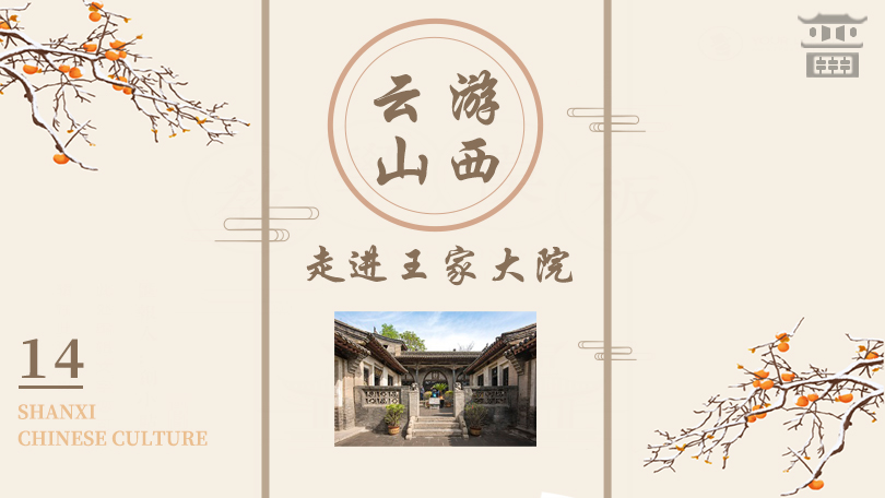 Travelling Shanxi virtually—Wang Family Courtyard