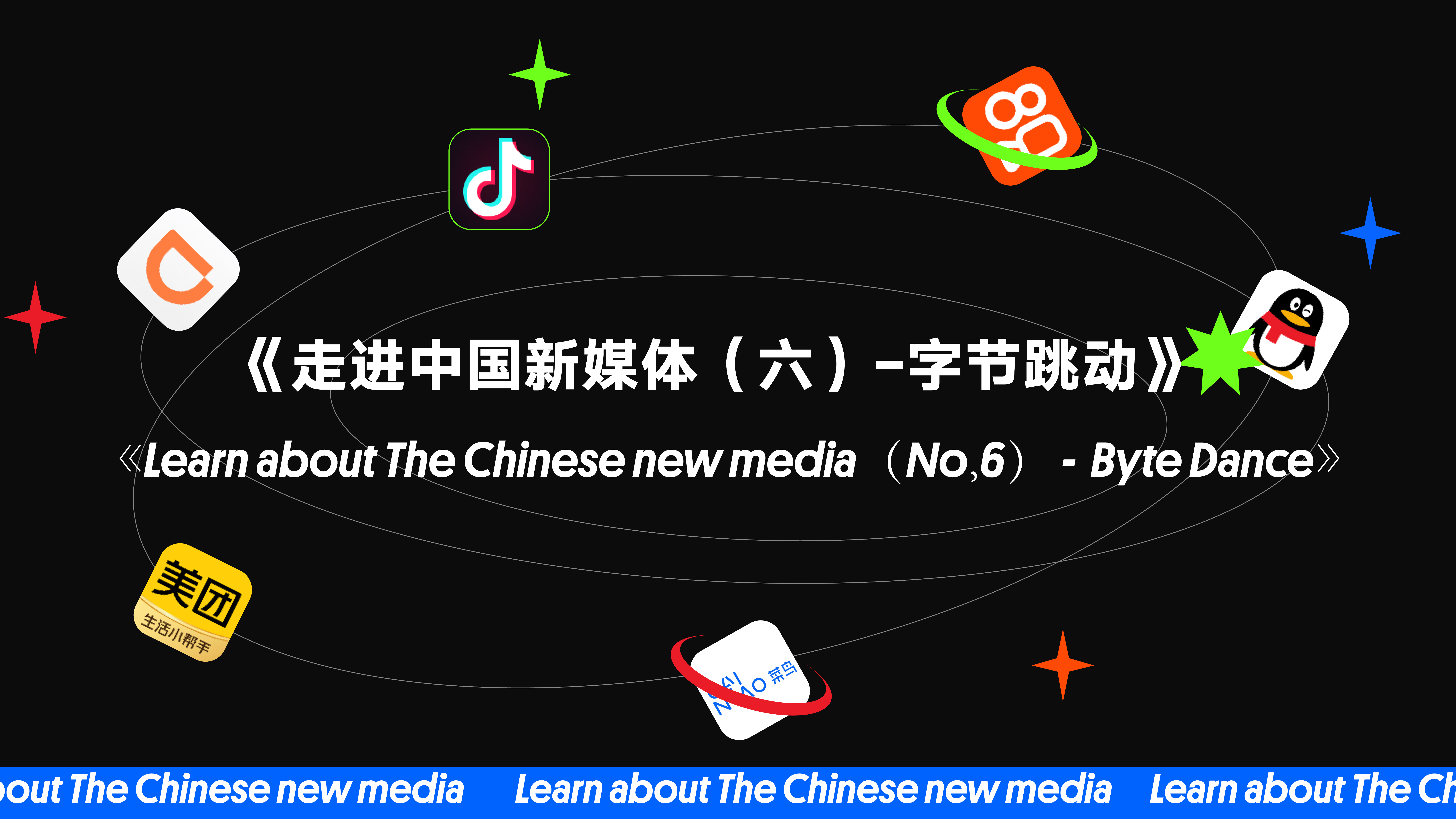 《Learn about The Chinese new media（No.6）—Byte Dance》