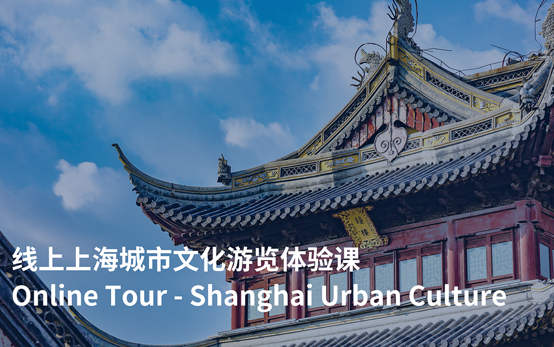 Online Tour-Shanghai Urban Culture