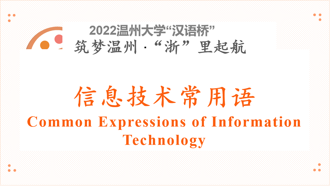 Common Expressions of Information Technology