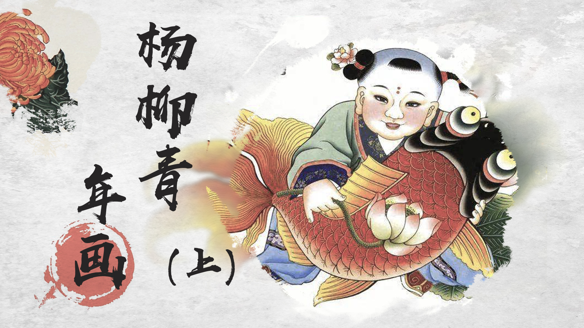 Tianjin Folk Culture — Approaching Yangliuqing New Year Painting
