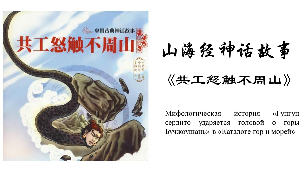 Мифологическая история «Гунгун сердито ударяется головой о горы Бучжоушань» в «Каталоге гор и морей»